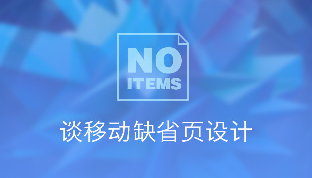 移动缺省页如何设计才会内容“丰富友好”？1