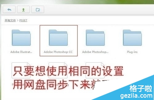 自动备份Photoshop CC设置文件到云端网盘该如何做2