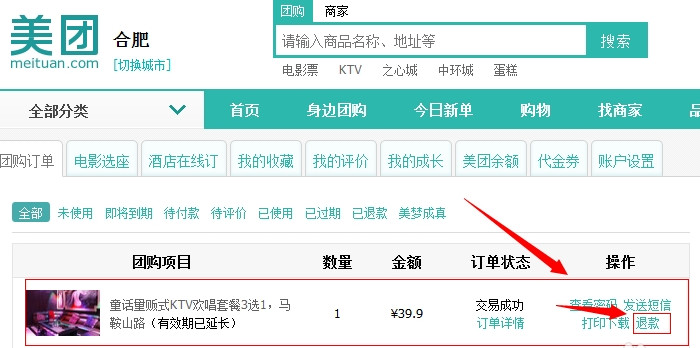 美团怎么退款？美团网订单退款流程3