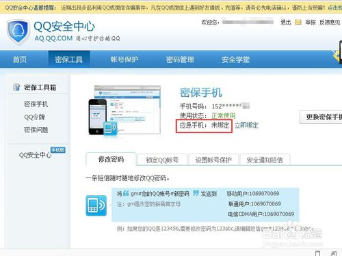 QQ如何删除并重新绑定应急手机号7