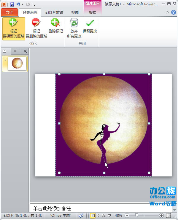 用PPT2010快速抠图3