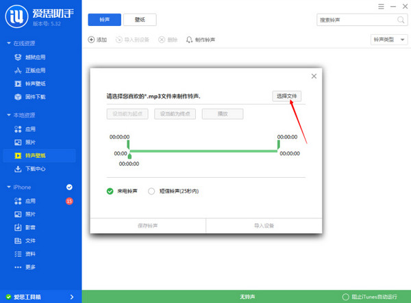 爱思助手怎么制作铃声3