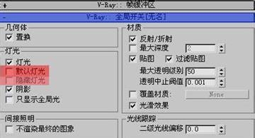 3DMax V-ray渲染器通用参数设置1