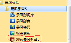 暴风影音2015怎么卸载1