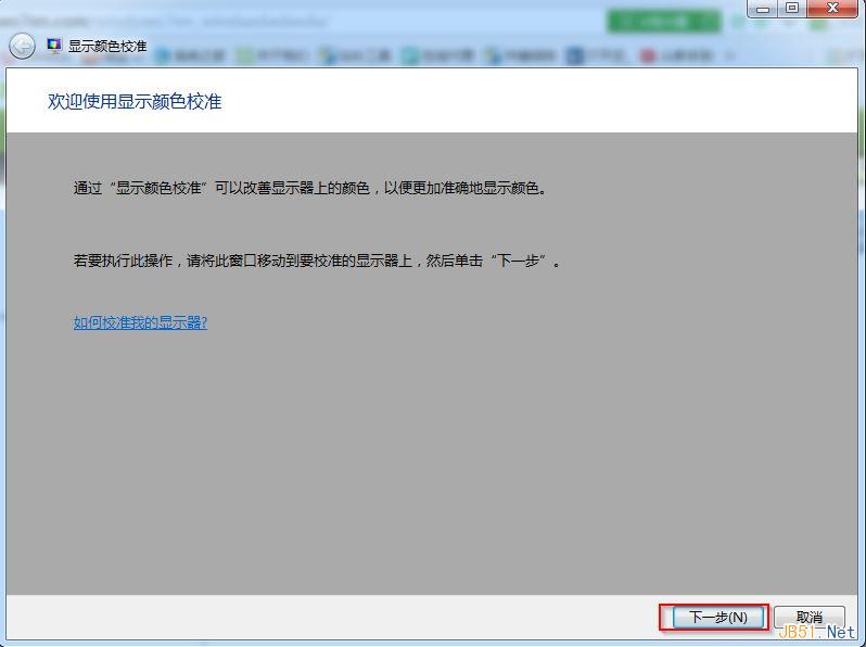 Win7系统屏幕颜色校准工具使用方法图文教程3