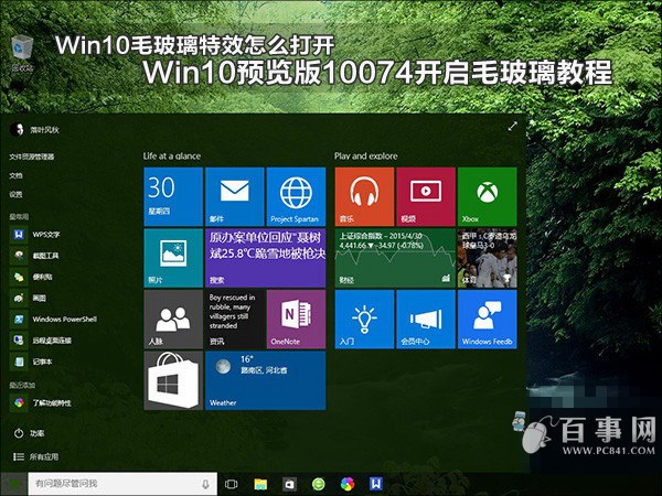 Win10毛玻璃特效怎么打开1