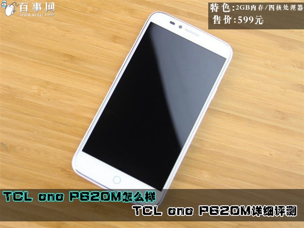 TCL ono P620M怎么样1