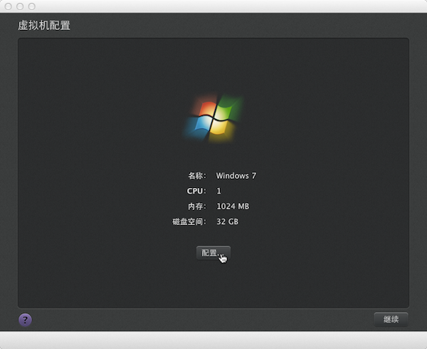 Mac虚拟机安装win7教程7