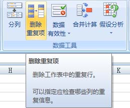 Excel 2007增设“删除重复项”按钮1