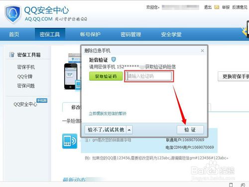 QQ如何删除并重新绑定应急手机号5