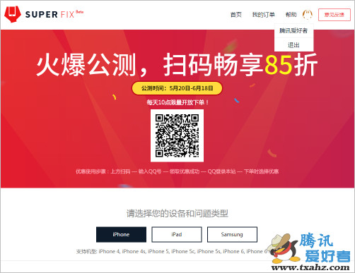 腾讯SUPERFIX 手机维修 支持iPhone ipad 三星1