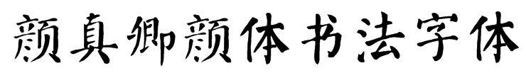 UI实战指南之留在电脑里的字体（一）17