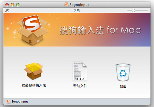 搜狗输入法Mac版安装教程2