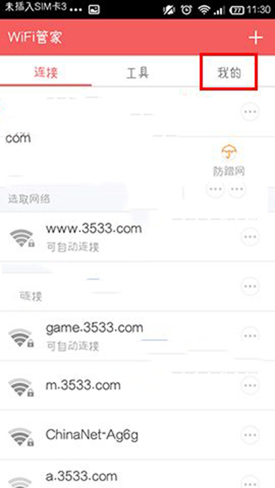 wifi管家领取wifi上网卡教程1