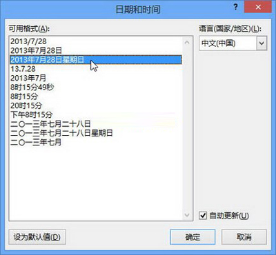 Word2013中加入日期和时间的技巧2