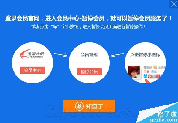 迅雷会员帐号怎么暂停和解冻激活？5