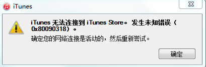 iTunes无法连接到iTunes Store的解决方法1