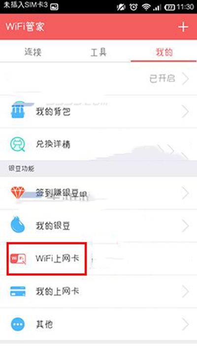 wifi管家领取wifi上网卡教程2