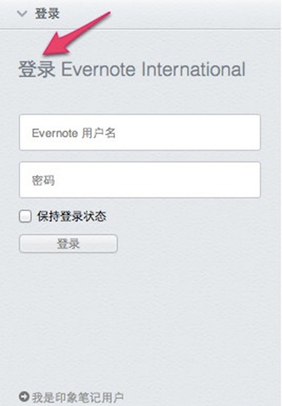 从Evernote将数据迁移到印象笔记的图文步骤1