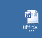 word2003如何删除批注?1