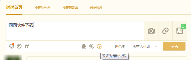 QQ2015空间怎么发定时说说5