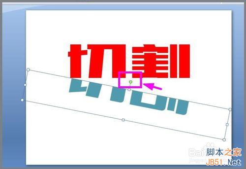 用PPT对文字进行切割设计图文教程9