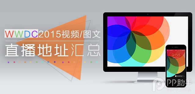 WWDC2015视频及图文直播中文地址汇总1