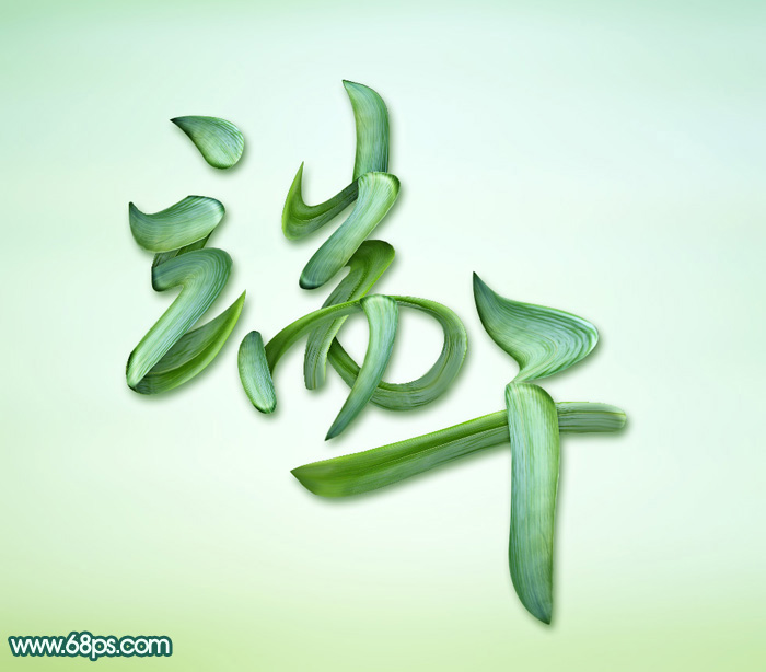 Photoshop制作清新的端午节棕叶字1