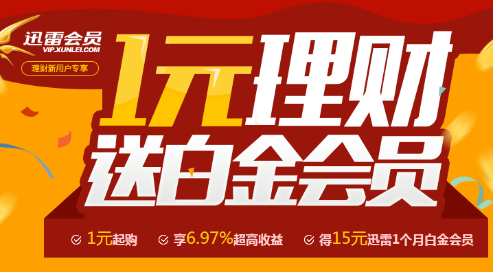 网易理财新用户支付1元100%领迅雷白金会员1