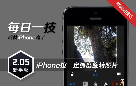 iPhone怎么按一定弧度旋转照片1