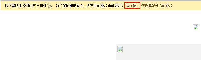 qq邮箱怎么图片不显示1