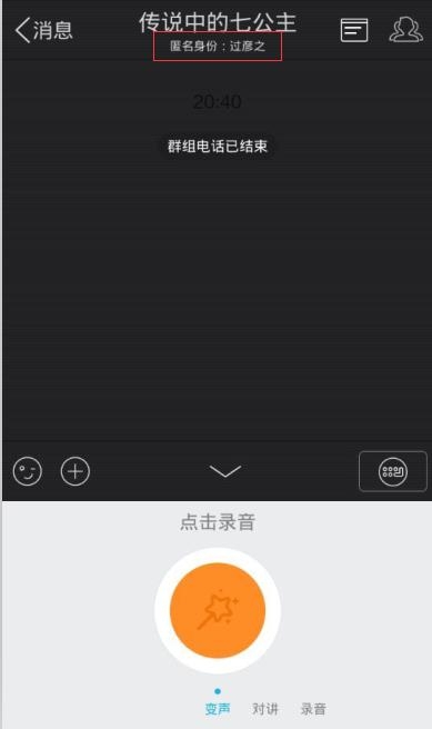 手机QQ 5.7变声神器怎么用4