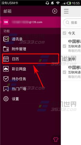 手机139邮箱日历如何创建提醒3