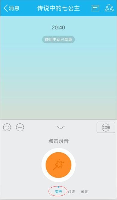 手机QQ 5.7变声神器怎么用1