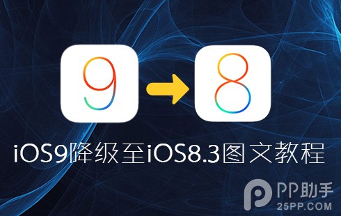 苹果iOS9降级至iOS8.3图文教程1