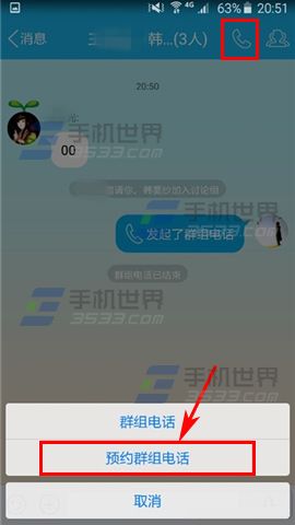 手机QQ预约组群电话方法1