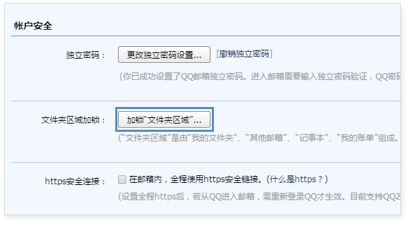 QQ邮箱加密文件夹区域，给你更安全的保护1