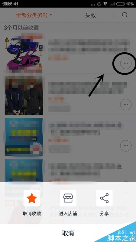 手机淘宝怎么查看删除已经收藏的商品？6