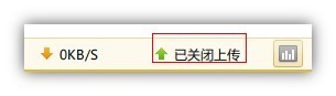 迅雷怎么关闭流量上传？3