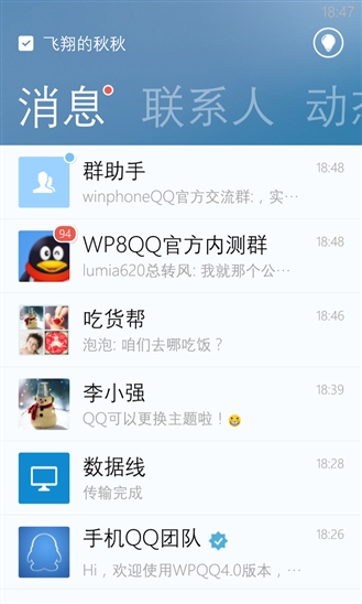 WP版QQ 4.9.2更新了哪些内容4