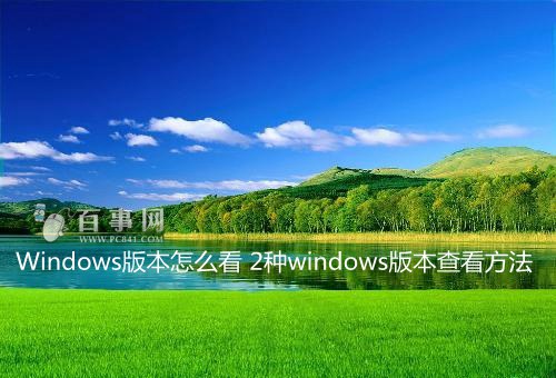 2种windows版本查看方法1