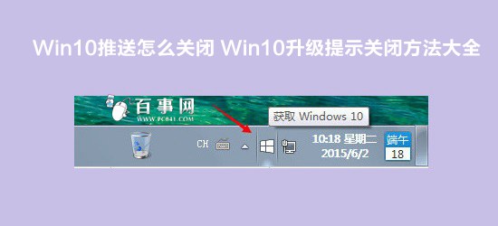 Win10升级提示关闭方法大全1