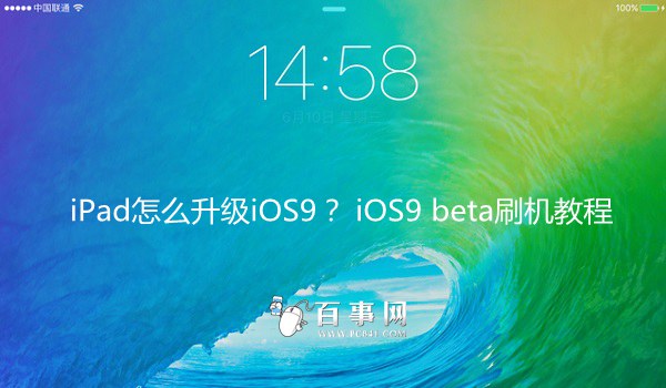 iPad怎么升级iOS9？1