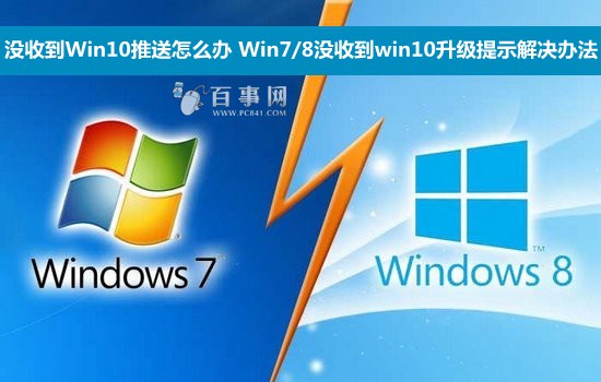 Win7/8没收到win10升级提示解决办法1