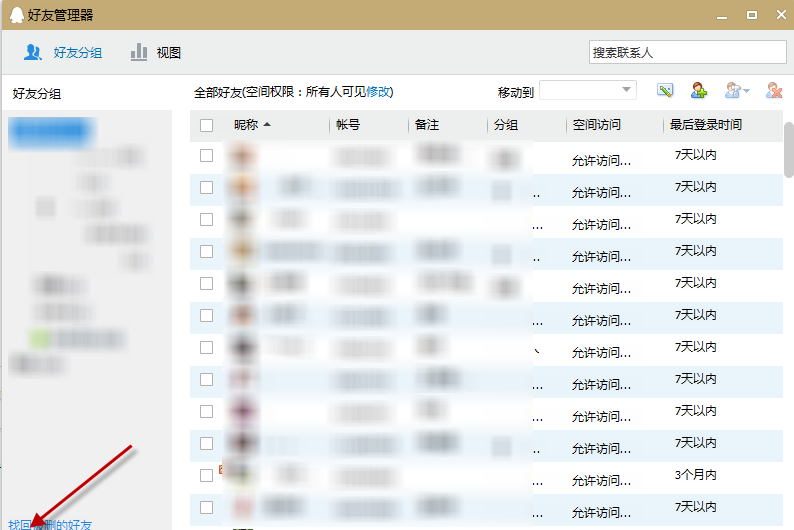 QQ2015怎么恢复已删除的好友4