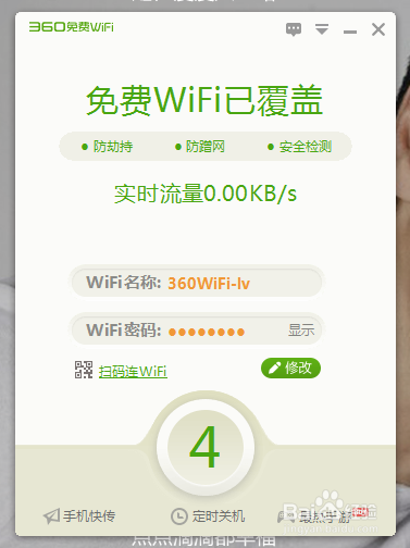 360免费wifi电脑版怎么用4