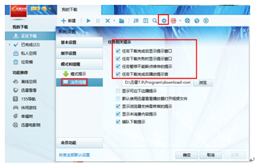 迅雷如何设置下载后不显示提示窗口和声音？1