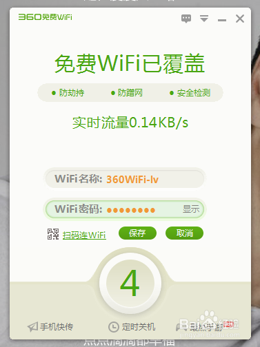 360免费wifi电脑版怎么用5