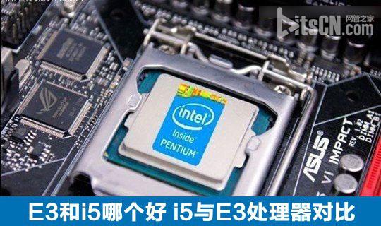 E3和i5哪个好？i5处理器与E3处理器区别对比介绍1