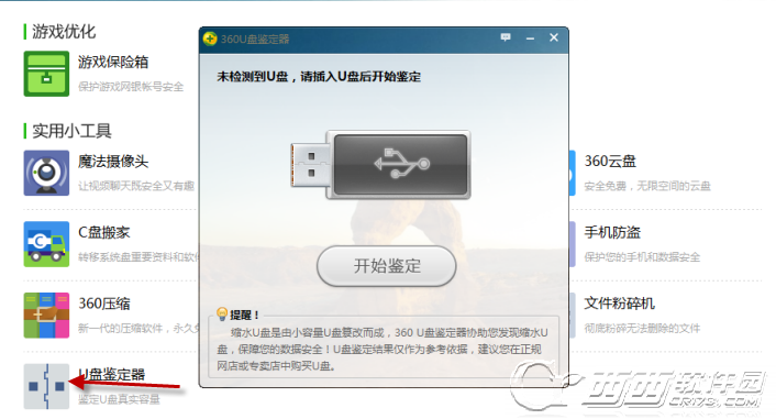 360安全卫士u盘鉴定器是什么3
